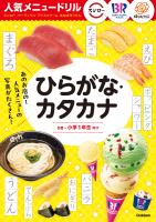 人気メニュードリル スシロー・サーティワンアイスクリーム・はなまるうどん ひらがな・カタカナ