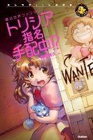 トリシア、指名手配中!?