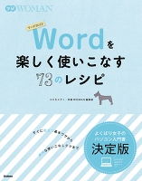 Wordを楽しく使いこなす73のレシピ