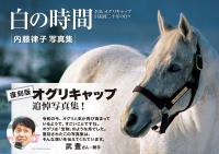 白の時間 復刻版 名馬オグリキャップ引退後二十年の日々