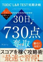 TOEIC L&R TEST短期決戦 30日で730点奪取!!