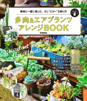 多肉＆エアプランツ　アレンジＢＯＯＫ