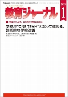 教育ジャーナル2020年1月号Lite版（第1特集）