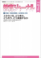 教育ジャーナル2019年7月号Lite版（第1特集）