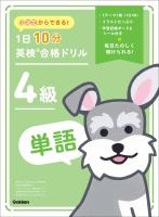 『小学生からできる! 1日10分英検合格ドリル 4級単語』の電子書籍