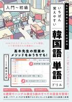いちばん覚えやすい韓国語単語ドリル［入門～初級］ 毎年超満員の慶応大人気授業発！