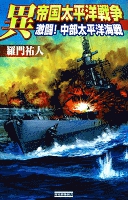 異 帝国太平洋戦争 激闘！ 中部太平洋海戦