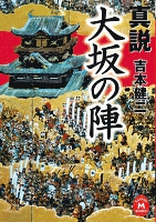 真説 大坂の陣