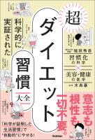 科学的に実証された 超ダイエット習慣大全