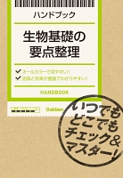 生物基礎の要点整理
