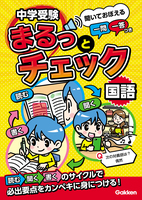 中学受験まるっとチェック 国語 聞いておぼえる一問一答つき