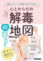 心とからだの解毒地図