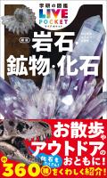 学研の図鑑LIVE(ライブ)ポケット 岩石・鉱物・化石 新版