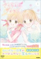 さくらんぼダイアリー 3巻
