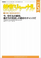 教育ジャーナル2019年5月号Lite版（第1特集）