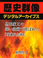黒田家との深い宿縁で結ばれた「後藤又兵衛」