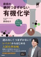 節田の絶対つまずかない有機化学