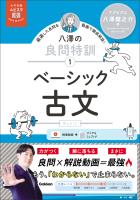 大学受験ムビスタ 八澤の良問特訓【1】 ベーシック古文 MOVIE×STUDY