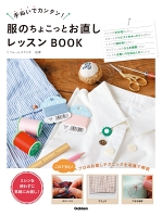 服のちょこっとお直しレッスンＢＯＯＫ