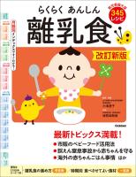 らくらくあんしん離乳食 改訂新版