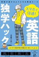 スマホで倍速！英語独学ハック 英語が話せるようになる黄金ルール