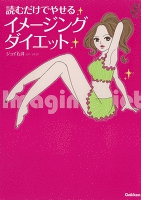読むだけでやせるイメージングダイエット