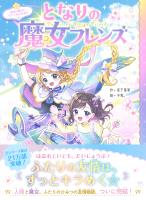 となりの魔女フレンズ 最後の魔法とサクラ色の未来☆
