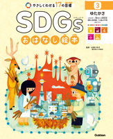 SDGsおはなし絵本 3ゆたかさ エネルギー／働きがいと経済成長／産業と技術革新／人や国の不平等／まちづくり