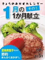 きょうのおかずカレンダー １月の献立　その１