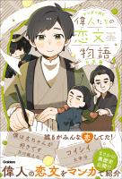 マンガで読む 偉人たちの恋文物語 日本編