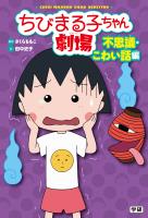 ちびまる子ちゃん劇場 不思議・こわい話編