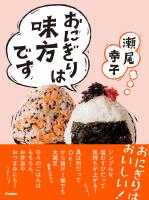 おにぎりは味方です