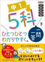 中1 5科一問一答をひとつひとつわかりやすく。