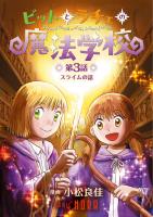 ビットとラチェの魔法学校 【連載版】 第3話 スライムの話