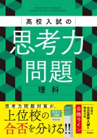 高校入試の思考力問題 理科