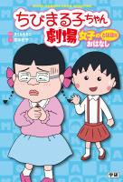 ちびまる子ちゃん劇場 女子のとほほなおはなし