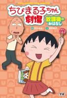 ちびまる子ちゃん劇場 放課後のおはなし