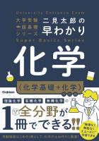 二見太郎の早わかり化学(化学基礎＋化学)改訂版