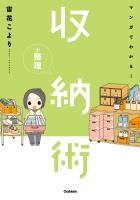 マンガでわかる！収納＋整理術