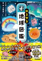 ゆるゆる地球図鑑
