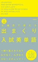 大学受験 お風呂で覚える出まくり入試英単語