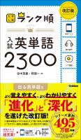 大学入試 ランク順 ランク順 入試英単語2300 改訂版