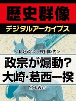 ＜伊達政宗と戦国時代＞政宗が煽動？　大崎・葛西一揆