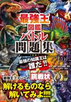 最強王図鑑 バトル問題集［公式］