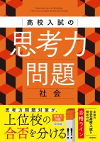 高校入試の思考力問題 社会