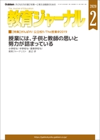 教育ジャーナル 2020年2月号Lite版（第1特集）