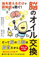 脳のオイル交換 油を変えるだけで認知症を防ぐ！