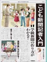 こども新聞記者入門 学級新聞の作り方がわかる！！