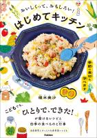 おいしくって、おもしろい！ はじめてキッチン 季節の食材も学べます
