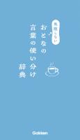 失敗しないおとなの言葉の使い分け辞典